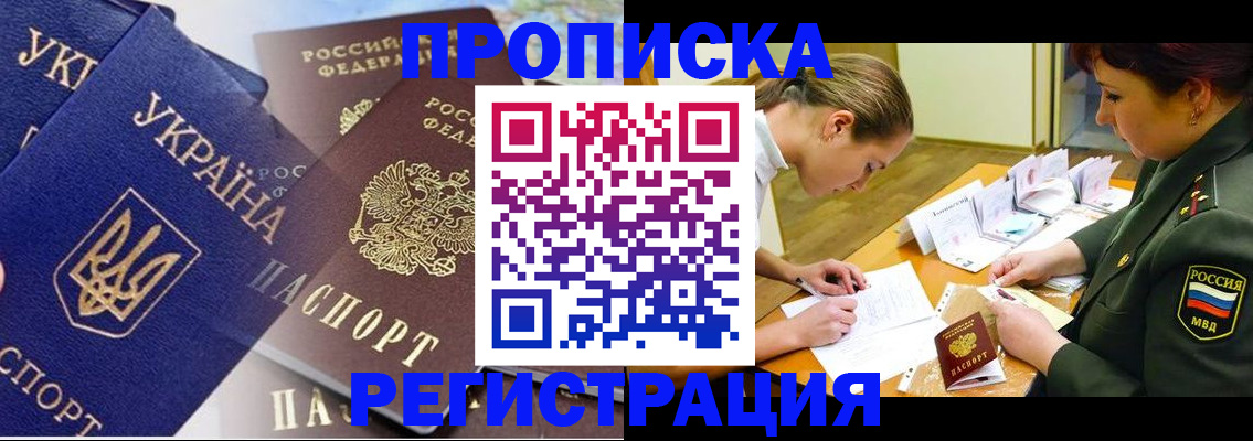 прописка 2025 в Черногорске